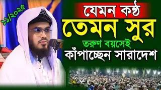 যেমন কন্ঠ তেমন সুর নতুন বক্তার ওয়াজ ২০২৫ । মুফতি আশরাফুল ইসলাম আরেফী । Notun Was । Waz Mahfil St