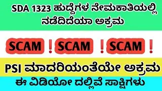 SDA Result Scam | 1323 post #sdaresult2022 #sdascam #sdaexamscam #sdaresult #ksp_aspirant #sda2021