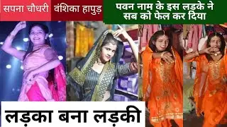 सपना चौधरी और वंशिका हापुड़ को भी फेल कीया | लड़की बना लड़का| #viral #dance #boy #sapana #vanshika