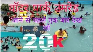 The Tiger Paradise Resort & Water Park, umred  द टायगर वॉटर पार्क  @SwapVl0g @swapnil hatwar