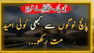 5 Logon Se Umeed Mat Rkho | Hadees Mubarak | Hadees Pak | Hadith In Urdu | Daily Urdu Hadees