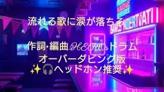 【星になっても】作詞•編曲:HEROsドラム