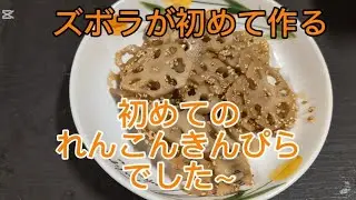 ズボラが初めて作る🤭れんこんのきんぴら#ズボラが#初めて作る#れんこんきんぴら