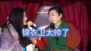 錦衣衛不但招女孩喜歡，也招男的喜歡！姊姊可以滿足你一切需求喔#王婆說媒#開封王婆#開封王婆說媒現場有