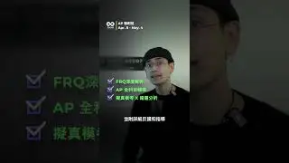 📝 AP 考前衝刺班｜全科目輔導 +FRQ專項攻略💯