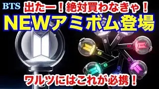 【BTS】NEWアミボム登場！出たー！絶対買わなきゃ！ルツにはこれが必携！
