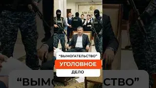 Уголовное дело по статье &laquo;вымогательство&raquo;. Решение есть