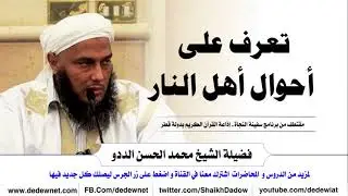 تعرف على أحوال أهل النار  | فضيلة الشيخ محمد الحسن الددو