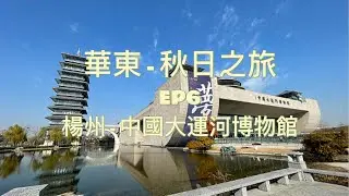 華東秋日之旅 - EP6 : 楊州 - 中國大運河博物館