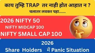 kai tumhi trap tr nahi hot ahat n? | nifty 50|nifty midcap 100| nifty smallcap 100..