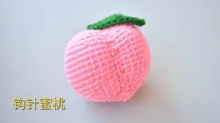 钩针编织crochet：水蜜桃玩偶（宝宝早教玩具）