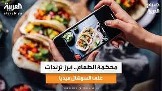 محكمة الطعام.. أبرز ترندات على السوشال ميديا