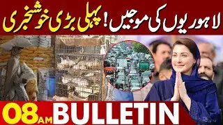Maryam Nawaz's big surprise | Chicken Price Decrease |  08 AM Bulletin Lahore News HD