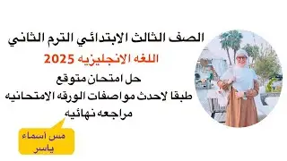 حل امتحان متوقع مراجعة ليلة الامتحان انجليزي الصف الثالث الابتدائي امتحان آخر العام الترم الثاني2025