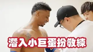 潛入小巨蛋扮教練 呃晒全世界? CC字幕