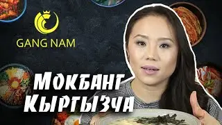 Жийдеш Идирисова |  Jiidesh Idirisova | 떡만두국 김치 Токмандукук, Кимчи | МУКБАНГ | MUKBANG | EATING SHOW