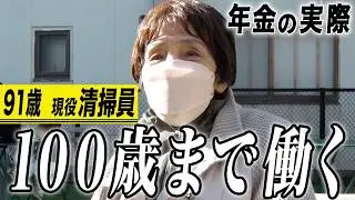 【年金の実際】100歳まで働く…趣味はオシャレ…91歳女性 現役清掃員＆年金は十分…74歳 元銀行員の年金インタビュー