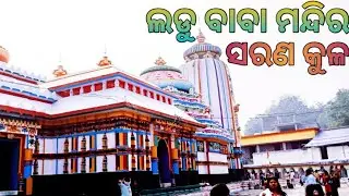 ବିଶ୍ଵ ପ୍ରସିଦ୍ଧ ଲଡୁକେଶ୍ଵର ମନ୍ଦିର ନୟାଗଡ଼ ‼️ Ladu baba Temple