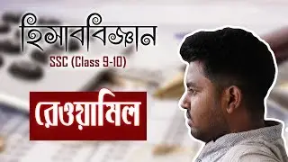 19. রেওয়ামিল (Trial Balance) | SSC - Accounting (হিসাববিজ্ঞান)