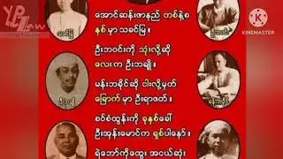 #ကိုးဦးဇာနည်လက်ချိုးသီ #အာဇာနည်နေ့ ##အောင်ဆန်းဇာနည် #ဇူလိုင်၁၉ #July19