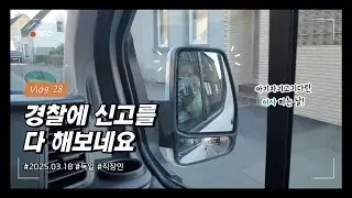 독일 브이로그ㅣ창고에 침입자?🥷🏻ㅣ온라인 경찰 신고👮🏻‍♀️ㅣ이웃의 수상한 반응?🥴ㅣ매트리스 운반 팁👩🏻‍🔧ㅣ재활용 센터 같은 집🗑️