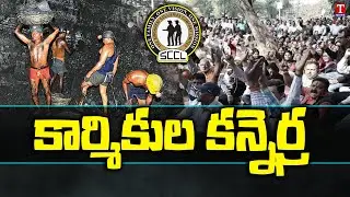 Singareni Workers Continue Strike For Second Day | Coal Mines Privatisation | T News