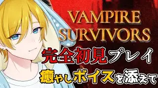 【 DLC全部購入済！ 】癒やしボイスを添えて、Vampire Survivors 悪魔城DLCマップを今日も攻略！Part7 #vtuber #vampiresurvivors #雑談配信