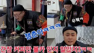몰카) 우상준 간장커피 몰카 5편 + 2차전-간장콜라 몰카까지 (feat.잼춘이)