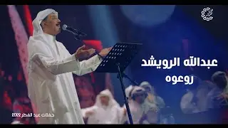 عبدالله الرويشد - روعوه