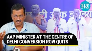 Row over Delhi&rsquo;s religious conversion event; Kejriwal's minister resigns amid BJP's protest