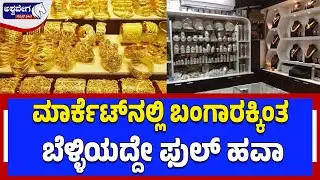 ಮಾರ್ಕೆಟ್&zwnj;ನಲ್ಲಿ ಬಂಗಾರಕ್ಕಿಂತ ಬೆಳ್ಳಿಯದ್ದೇ ಫುಲ್&zwnj; ಹವಾ | Silver Price Explosion