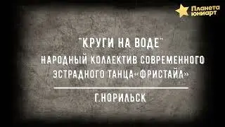 96. Народный коллектив современного эстрадного танца 