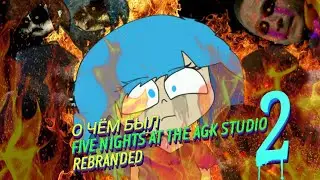 О ЧЁМ БЫЛ FIVE NIGHTS AT THE AGK STUDIO 2: REBRANDED
