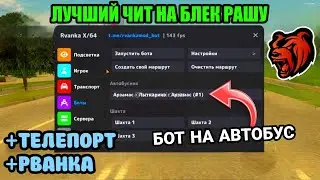 Обзор На Лучший Чит Для Блэк Раши | BLACK RUSSIA SOFT | BR CHEAT | БОТ АВТОБУСНИК