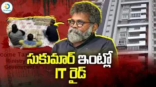 సుకుమార్ ఇంట్లో ఐటీ రైడ్ | Sukumar IT Raids | IT Raids On Sukumar House | iD Post Mix