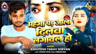 महंगा पड़ जाला दिलवा लगावल हो | #Ashutosh Yadav Shravan | Mahang Pad Jala Dilwa Lagawal Ho, Sed Song