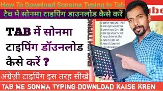 TAB ME SONMA TYPING DOWNLOAD KAISE KARE, टैब में सोनमा टाइपिंग डॉउनलोड कैसे करे #mscckawakol