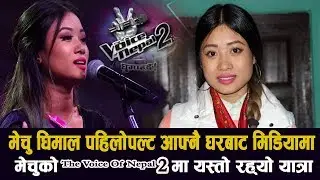 मेचु धिमाल पहिलो पल्ट आफ्नै घरबाट मिडिया | Mechu dhimal first time in house interview