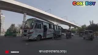 কাওরানবাজার মোড় ||  Kawran Bazar || Cox Boy