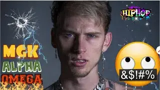 MGK- ALPHA OMEGA (reaction)