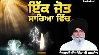 ਇੱਕ ਜੋਤ ਸਾਰਿਆ ਵਿੱਚ || Giani Sant Singh Ji Maskeen || Prab Gurbani 