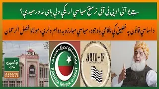 Why JUI and PTI's Political Ties Ended | Maulana Fazlur Rehman&rsquo;s Statement on Political Struggle