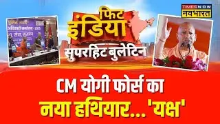 Fit India :CM Yogi ने UP पुलिस के ऐप 'यक्ष' को किया लॉन्च, एक क्लिक पर माफिया की  मिलेगी पूरी कुंडली