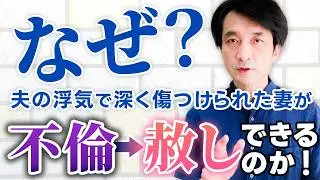 【カウンセリング実例】浮気・不倫から赦しへ！夫婦仲修復3つの秘訣