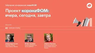 1-я сессия мараФОМ &laquo;Проект коронаФОМ: вчера, сегодня, завтра&raquo;