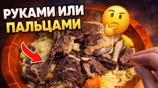 БЛЮДО ИЗ КОНИНЫ, КОТОРОЕ ТРАДИЦИОННО ЕДЯТ ПАЛЬЦАМИ
