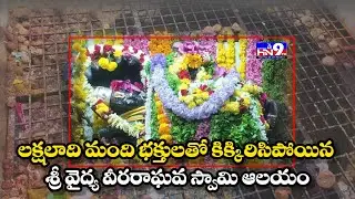 LIVE: Sri Vydhya Veera Raghava Swami Temple || Vemalasetty Bavi| Nellore @HN9TV 
