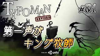 【Typoman】純日本人ジェラルドによるタイポマン実況【#01: 第一声がキング牧師】