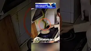 Something weird fell out of the hood while she was cooking 😱