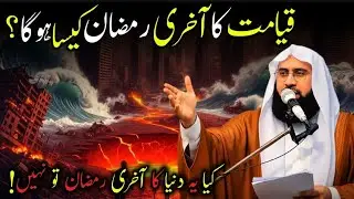 Qayamat Ka Aakhri Ramzan Kaisa Hoga? | Dilon Ko Hila Dene Wali Nishaniyan